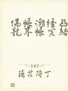 佛帐潮绣凸浮双龙耳帐完结了吗封面