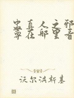 盅真人之邪浮魔尊在哪里看封面