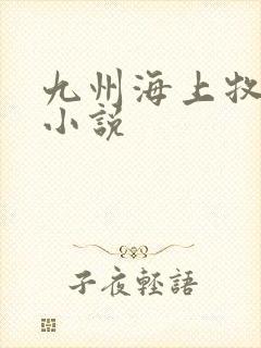 九州海上牧云记小说