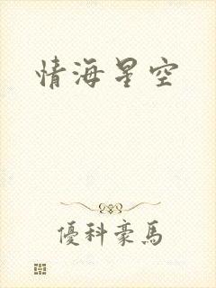 情海星空
