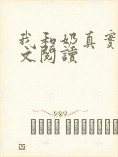 我和奶真实乱全文阅读封面