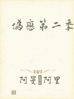 伪恋第二季