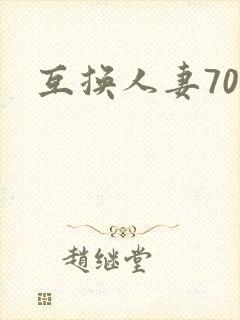 互换人妻70部