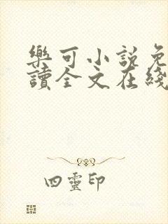 乐可小说免费阅读全文在线阅笔趣