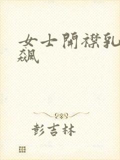 女士开襟乳液狂飙