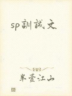 sp训诫文