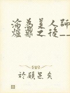 沦为美人师兄的炉鼎之后__