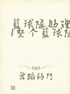 篮球队助理hv1整个篮球队