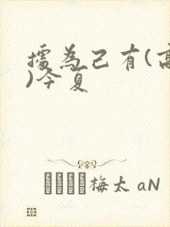 据为己有(高干)今夏封面