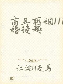 商且联姻11h婚后趣