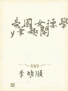 帝国女德学院by笔趣阁