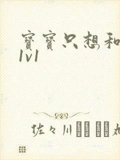 宝宝只想和你睡1v1