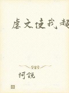 虐文使我超强封面
