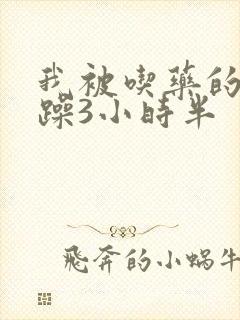 我被吃药的公狂躁3小时半