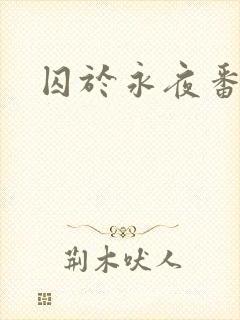 囚于永夜番外