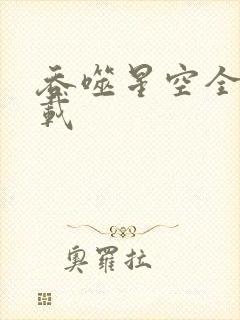 吞噬星空全文下载