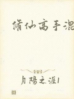 修仙高手混花都封面