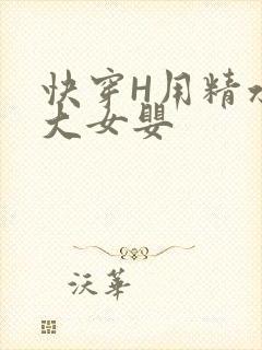 快穿H用精水喂大女婴