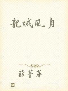 龙城风月