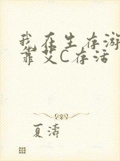 我在生存游戏里靠艾C存活