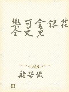 乐可金银花在线全文免