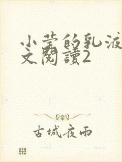 小莹的乳液计全文阅读2