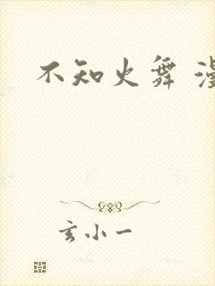 不知火舞 漫画封面