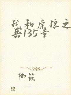 我和虎狼之年的岳135章封面