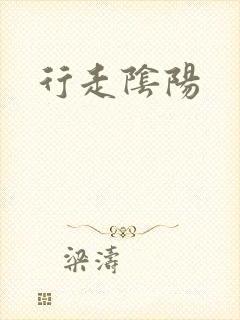 行走阴阳封面