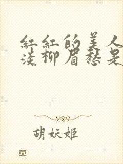 红红的美人脸淡淡柳眉愁是什么歌曲