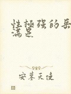 性极强的岳让我满足