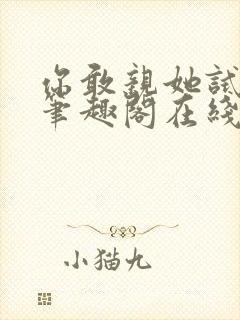 你敢亲她试试看笔趣阁在线阅读