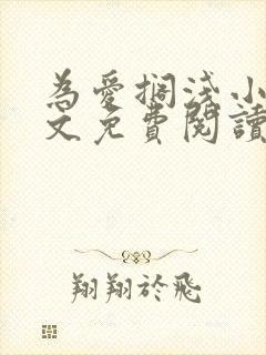 为爱搁浅小说全文免费阅读笔趣阁