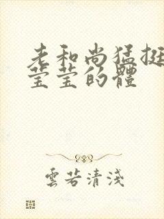 老和尚猛挺进她莹莹的体