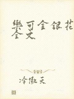 乐可金银花在线全文