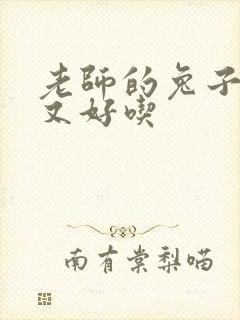 老师的兔子又大又好吃