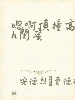 嗯啊顶撞高潮了h闺蜜封面