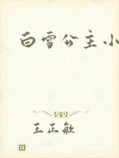 白雪公主小说