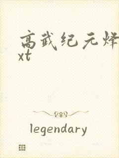 高武纪元烽仙txt