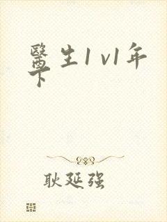 医生1 v1年下封面