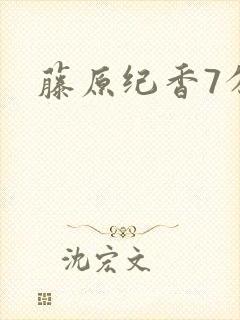 藤原纪香7分钟封面