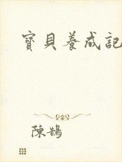 宝贝养成记h封面