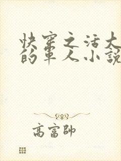快穿之活大器好的军人小说