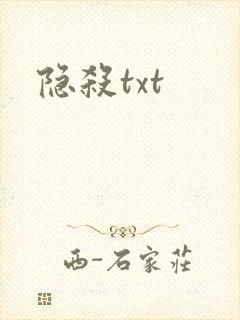 隐杀txt