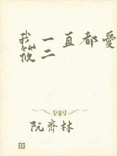 我一直都爱你梦筱二封面