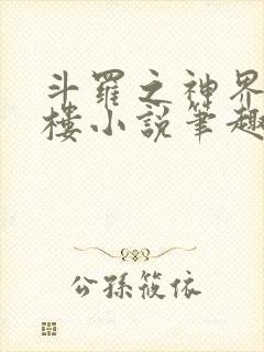 斗罗之神界青神楼小说笔趣阁免费阅读封面