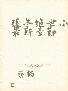 张冬绝世小仙医最新章节