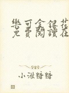 乐可金银花全文免费阅读在线校对版