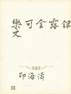 乐可金露银花全文封面