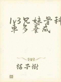 1v3兄妹骨科车多养成封面